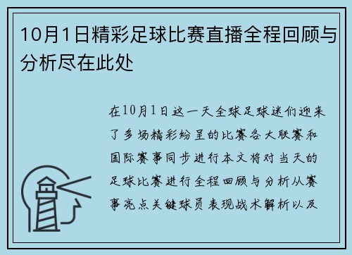 10月1日精彩足球比赛直播全程回顾与分析尽在此处 10月1日精彩足球比赛直播全程回顾与分析尽在此处